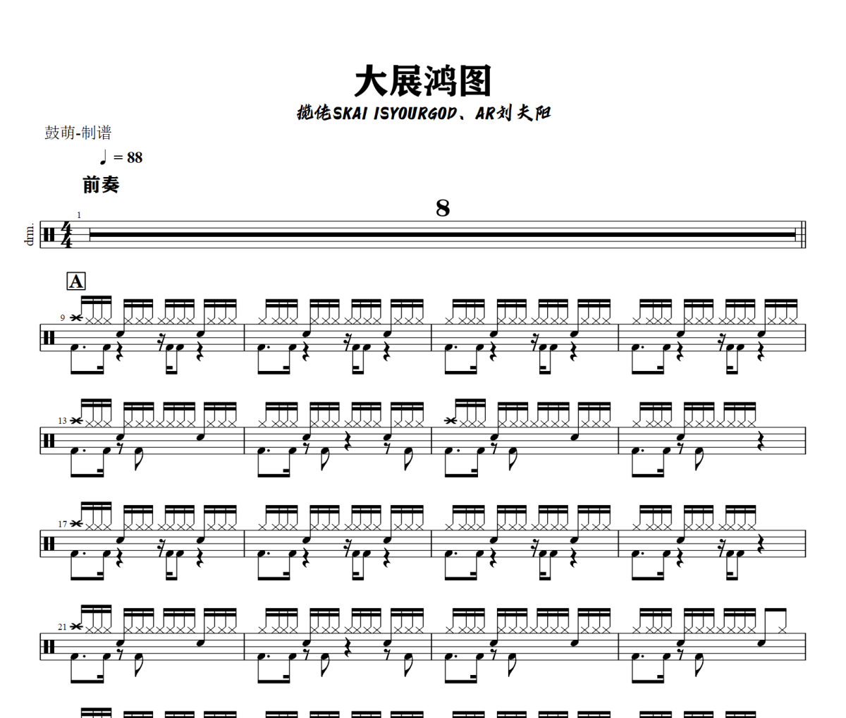 大展鸿图鼓谱 揽佬SKAI ISYOURGOD、AR刘夫阳《大展鸿图》架子鼓|爵士鼓|鼓谱+动态视频