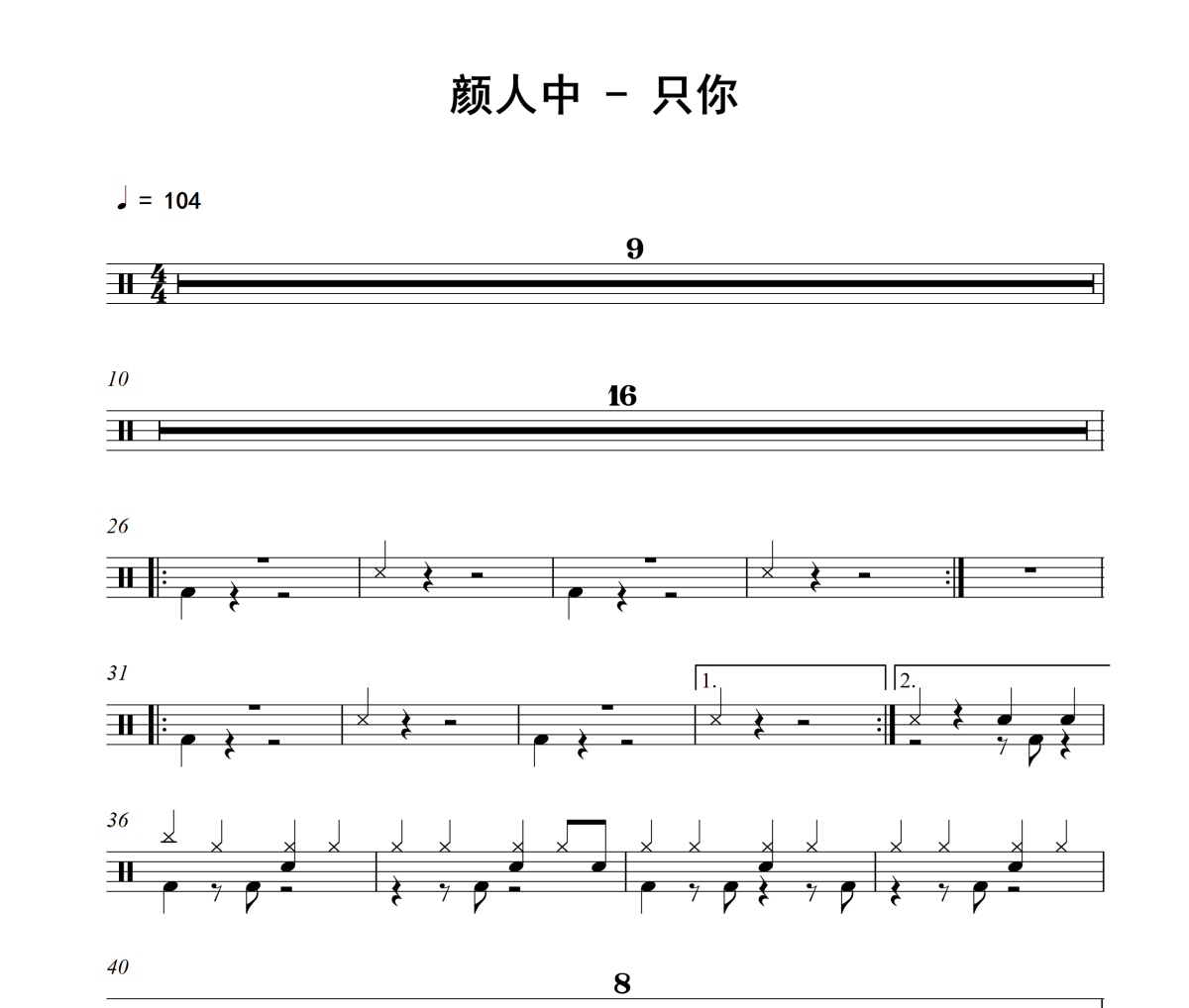 只你鼓谱 颜人中《只你》架子鼓|爵士鼓|鼓谱