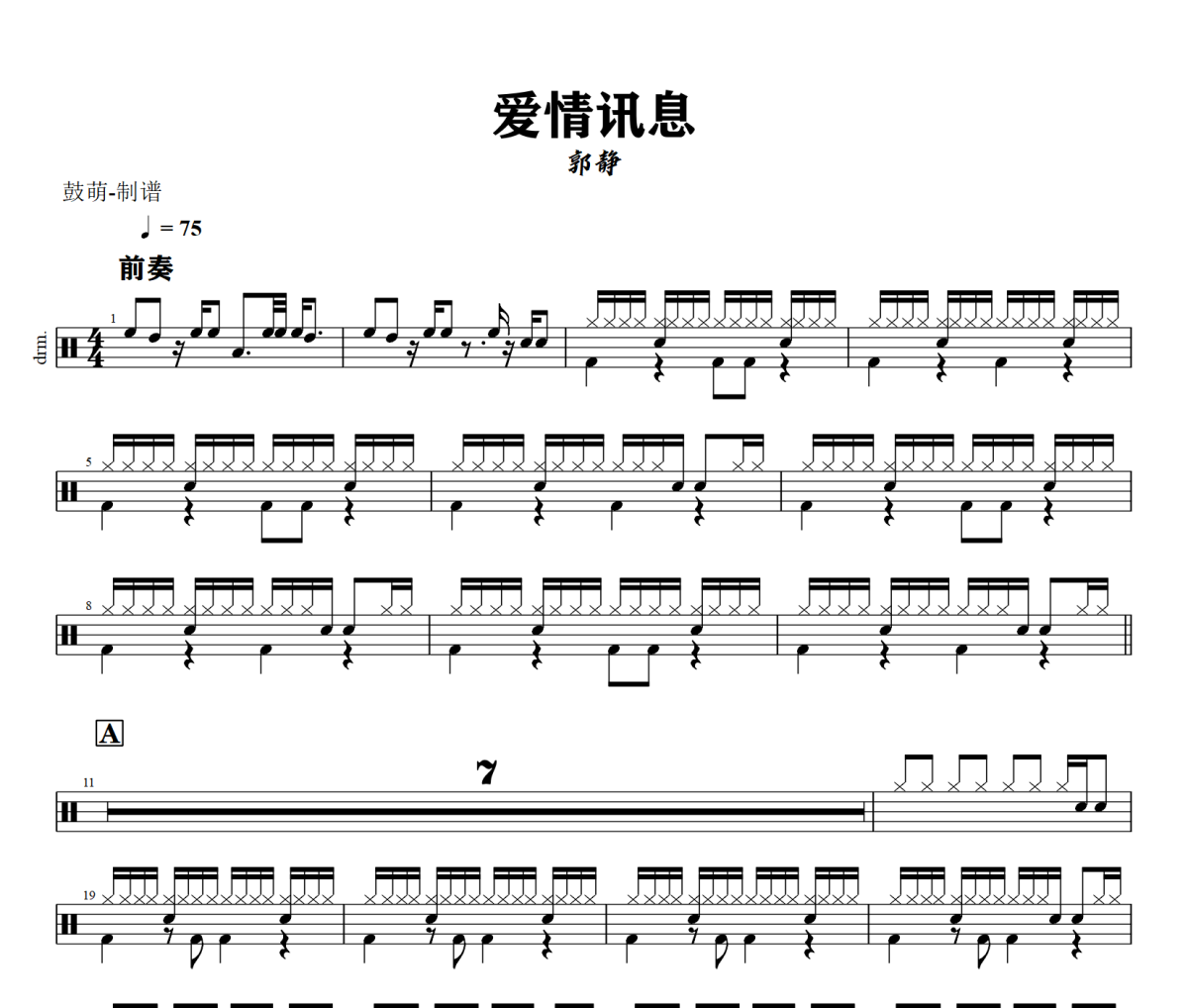 爱情讯息鼓谱 郭静《爱情讯息》架子鼓|爵士鼓|鼓谱+动态视频