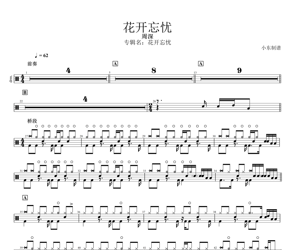 花开忘忧鼓谱 周深-花开忘忧架子鼓鼓鼓谱
