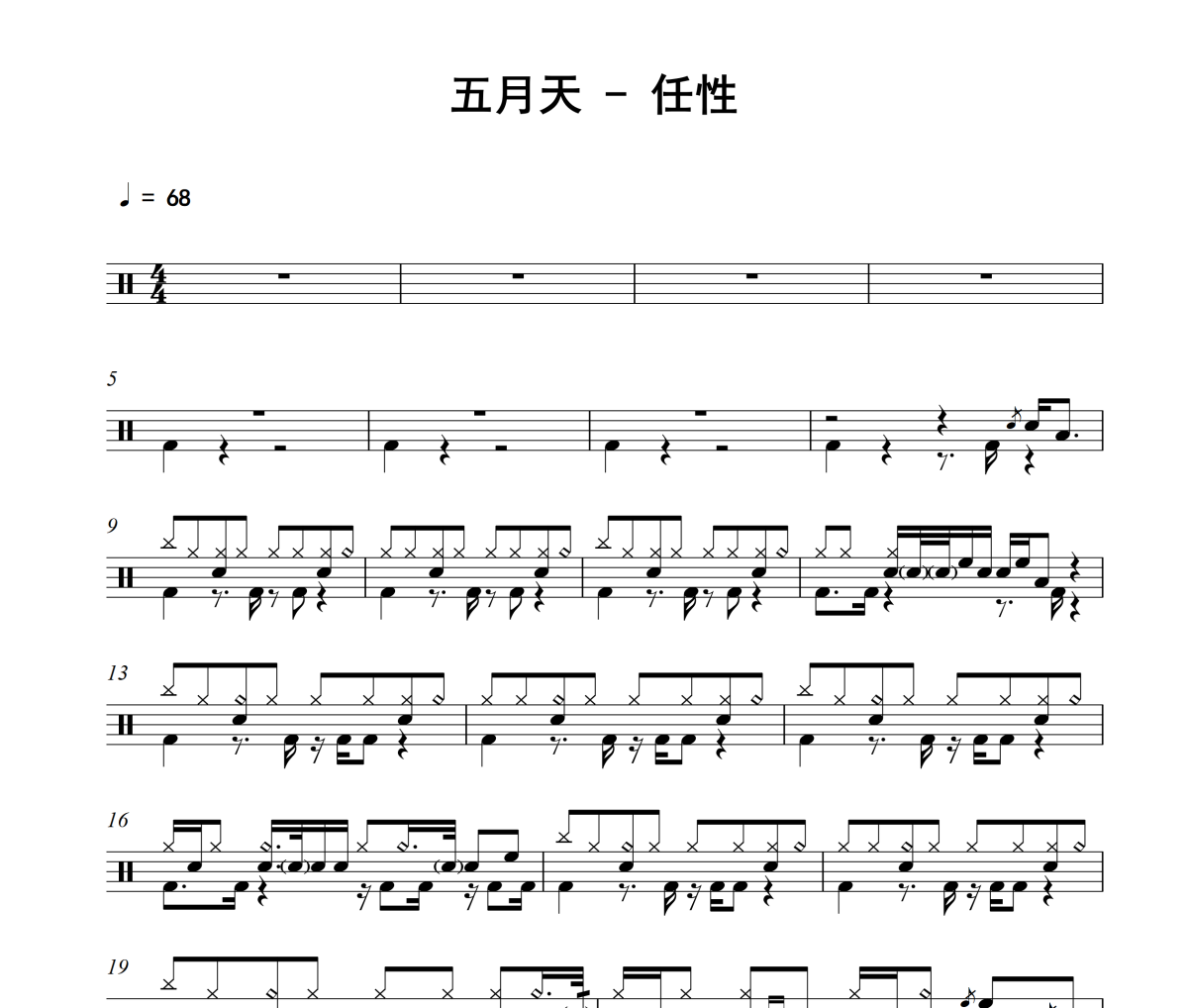 任性鼓谱 五月天-任性爵士鼓鼓谱