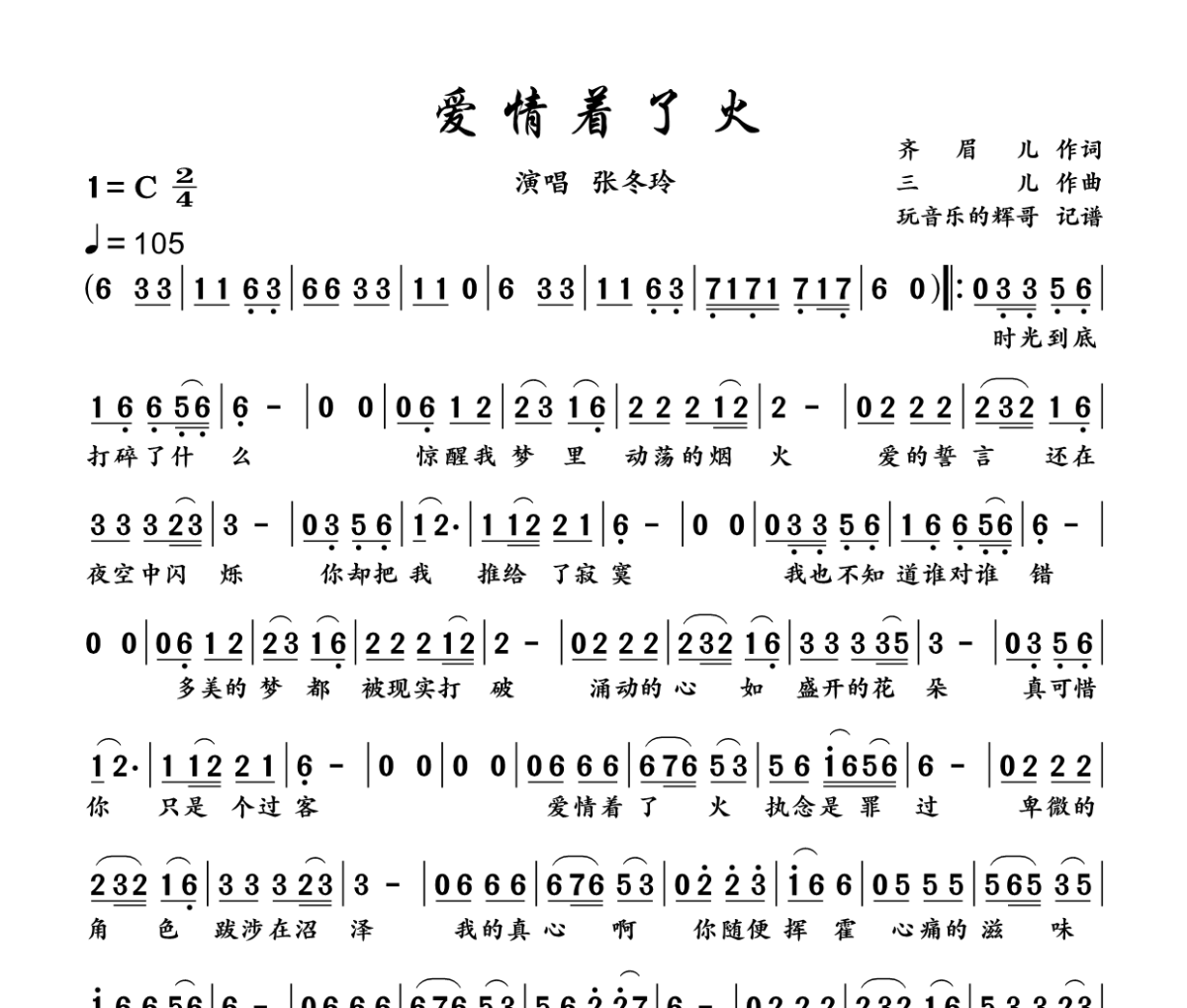 爱情着了火简谱 张冬玲《爱情着了火》简谱C调
