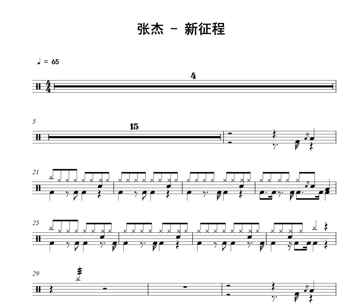新征程鼓谱 张杰《新征程》架子鼓|爵士鼓|鼓谱