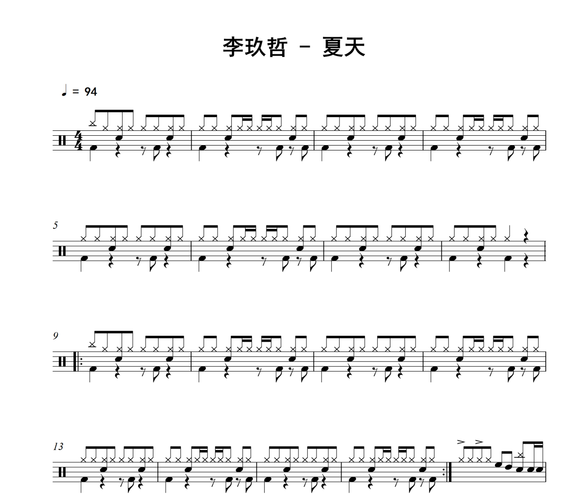 夏天鼓谱 李玖哲-夏天架子鼓|爵士鼓|鼓谱