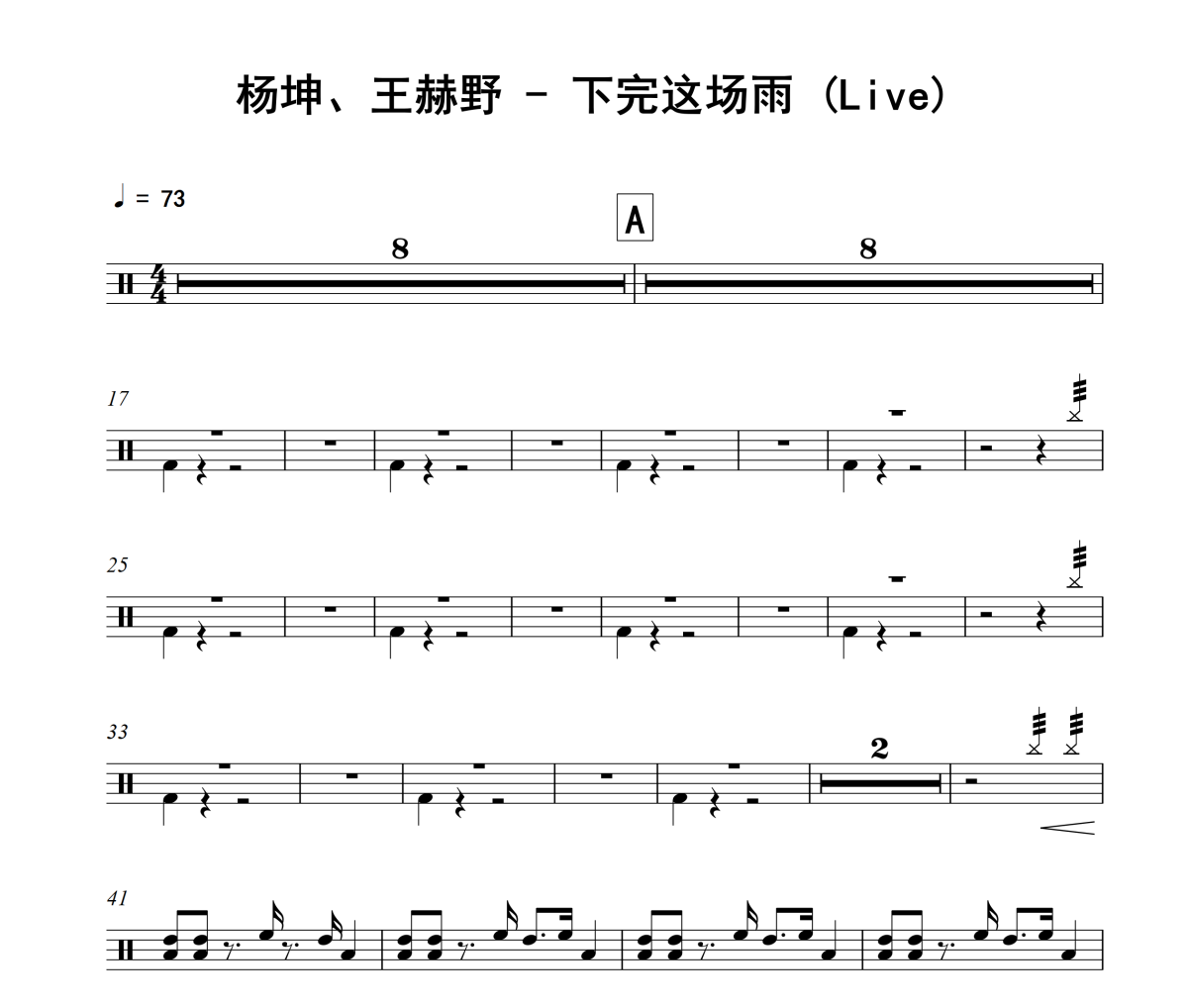下完这场雨 鼓谱 杨坤、王赫野-下完这场雨(Live)架子鼓|爵士鼓|鼓谱