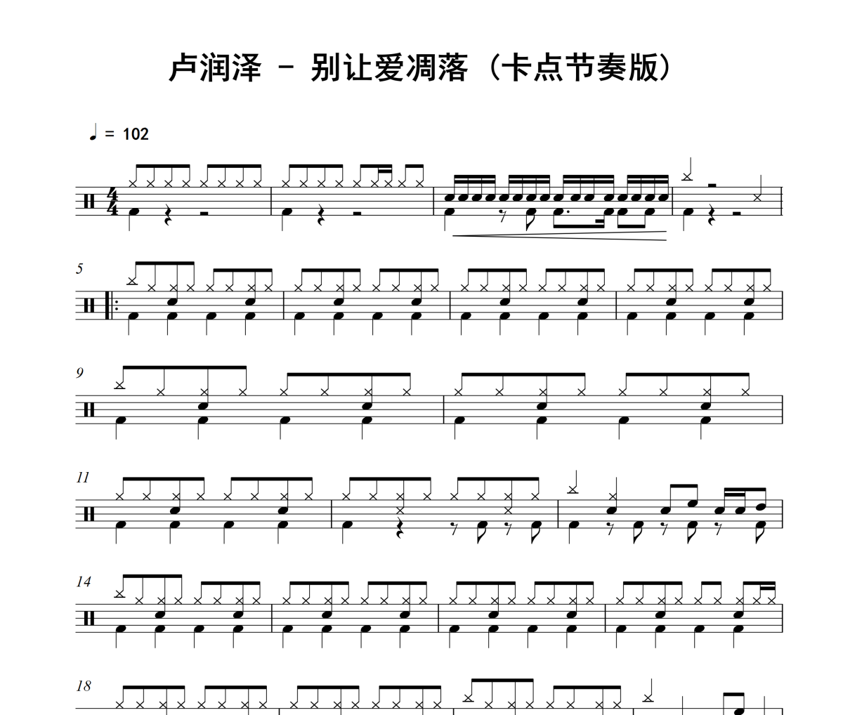 别让爱凋落 鼓谱 卢润泽《别让爱凋落 》(卡点节奏版)架子鼓|爵士鼓|鼓谱