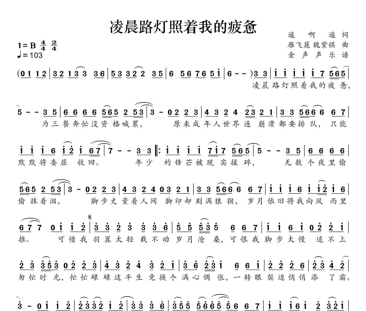 凌晨路灯照着我的疲惫简谱 刘阳阳《凌晨路灯照着我的疲惫》简谱B调