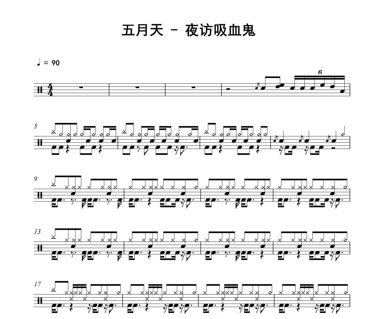 夜访吸血鬼鼓谱 五月天-夜访吸血鬼架子鼓|爵士鼓|鼓谱