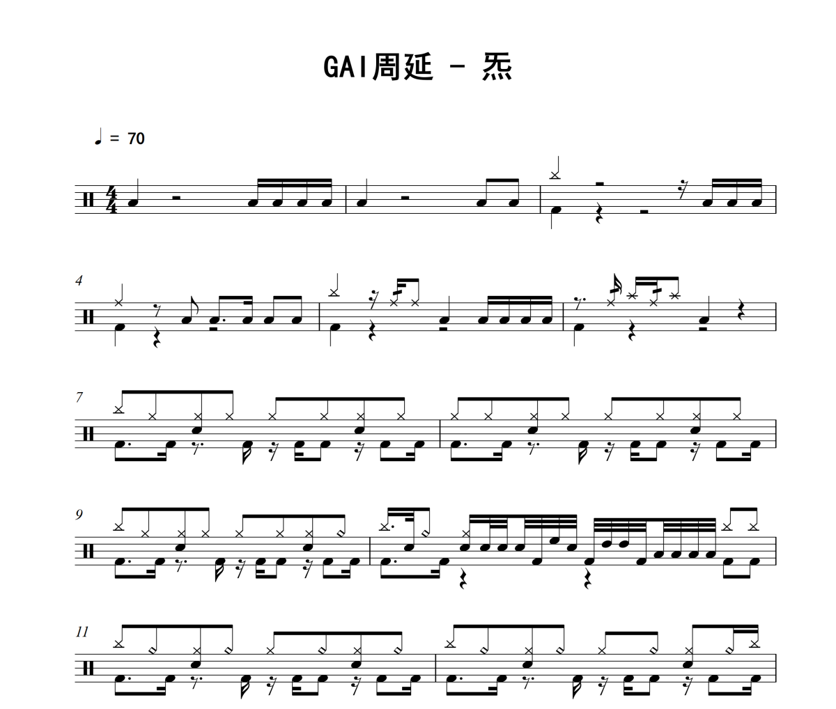 炁鼓谱 GAI周延《炁》架子鼓|爵士鼓|鼓谱