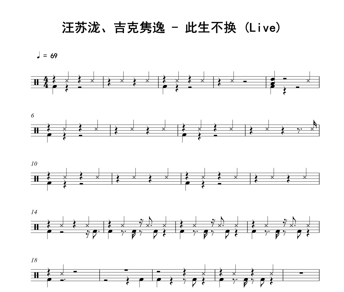 此生不换 鼓谱 汪苏泷、吉克隽逸《此生不换 》(Live)架子鼓|爵士鼓|鼓谱