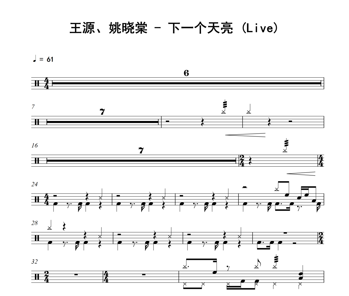 下一个天亮 鼓谱 王源、姚晓棠-下一个天亮(Live)架子鼓|爵士鼓|鼓谱