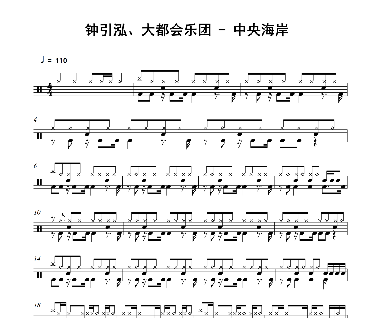 中央海岸鼓谱 钟引泓、大都会乐团《中央海岸》架子鼓|爵士鼓|鼓谱