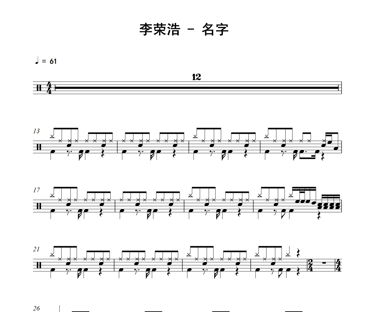名字鼓谱 李荣浩《名字》架子鼓|爵士鼓|鼓谱