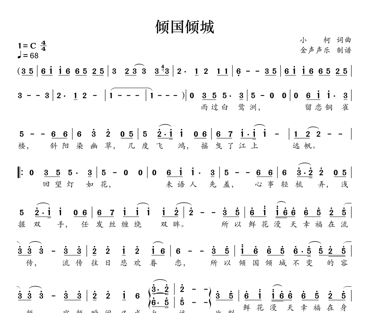 倾国倾城简谱 玖月奇迹《倾国倾城》简谱C调
