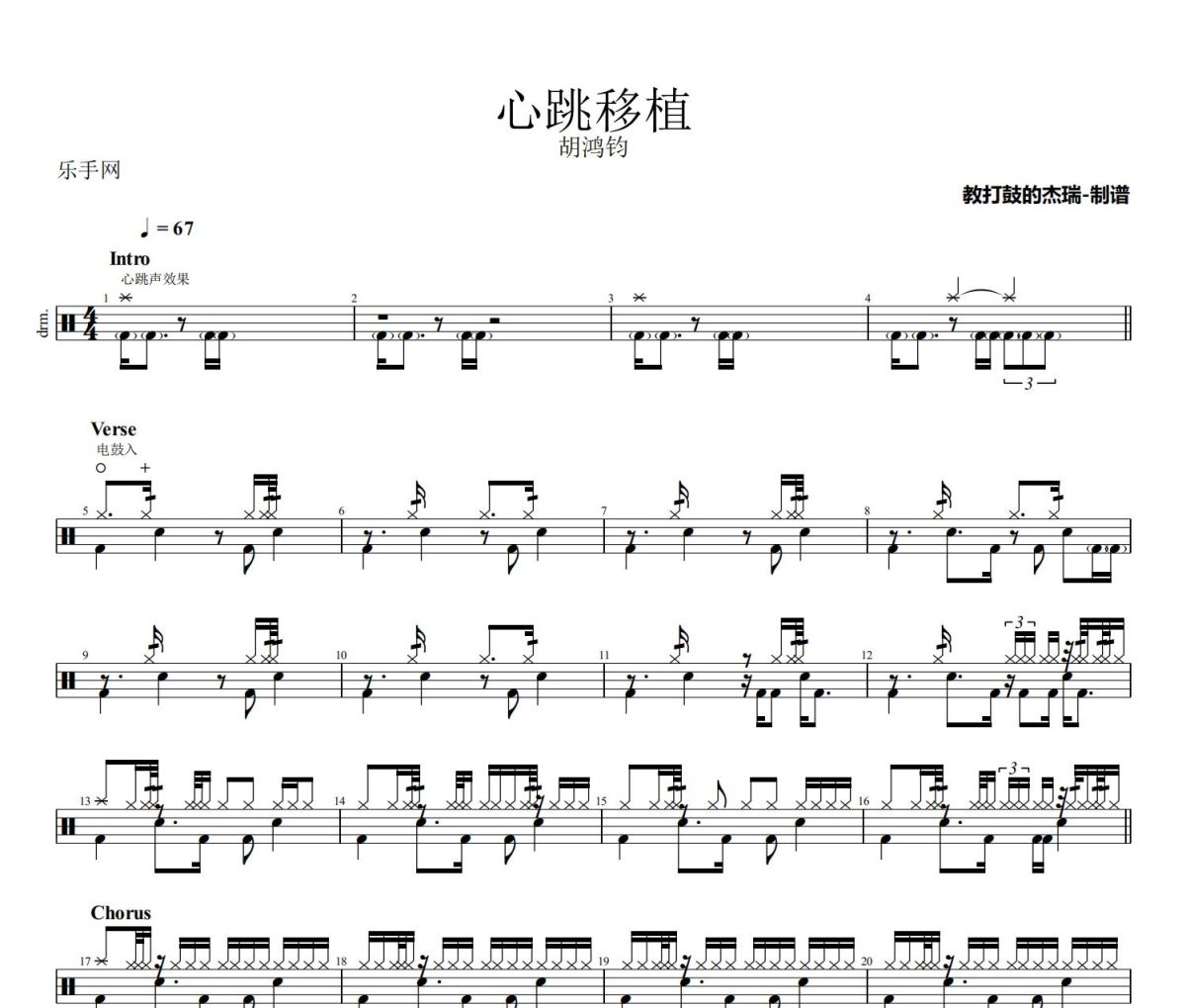 心跳移植鼓谱 胡鸿钧《心跳移植》架子鼓|爵士鼓|鼓谱