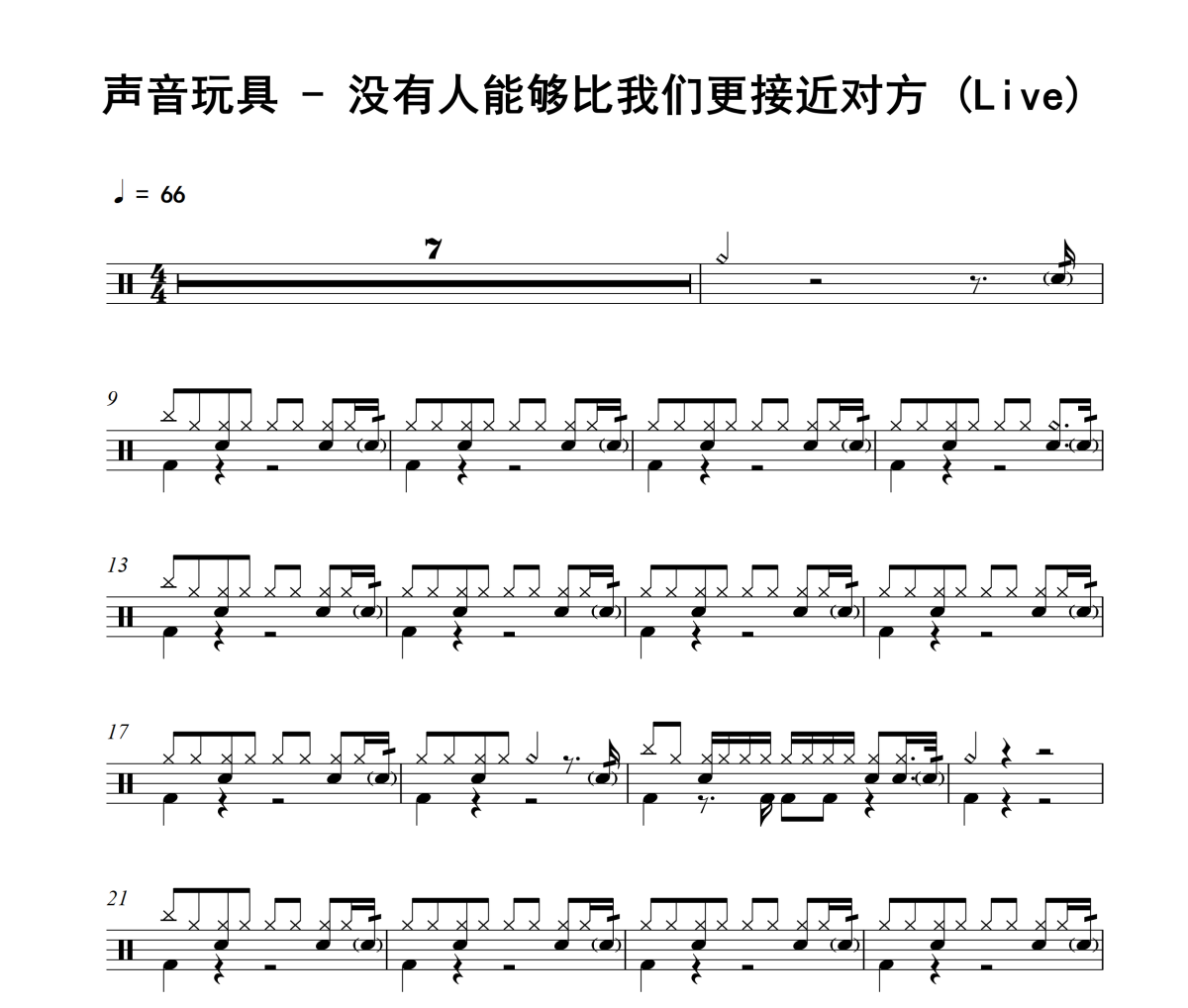 没有人能够比我们更接近对方 鼓谱 声音玩具《没有人能够比我们更接近对方 》(Live)架子鼓|爵士鼓|鼓谱