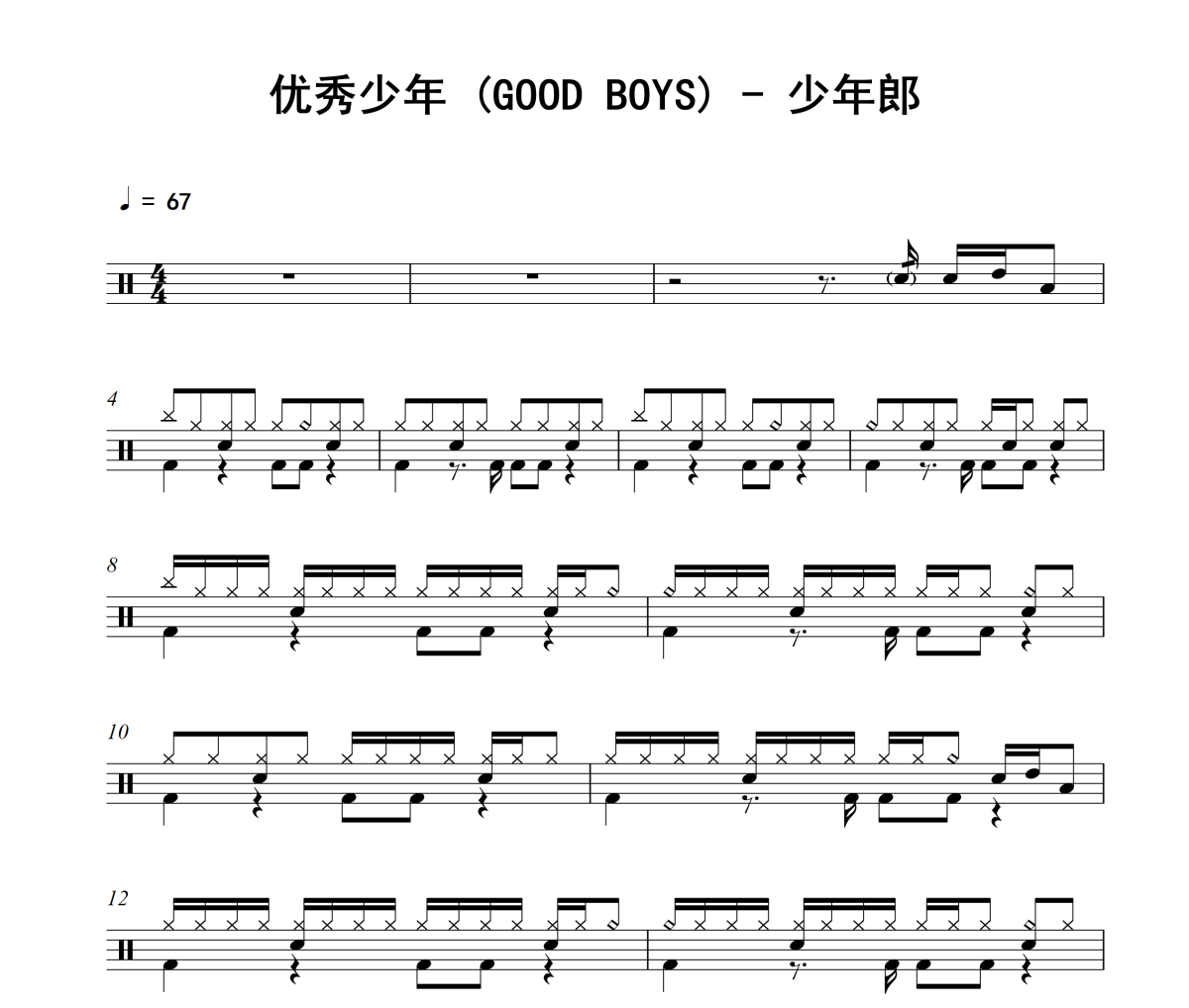 少年郎鼓谱 优秀少年 (GOOD BOYS)《少年郎》架子鼓|爵士鼓|鼓谱