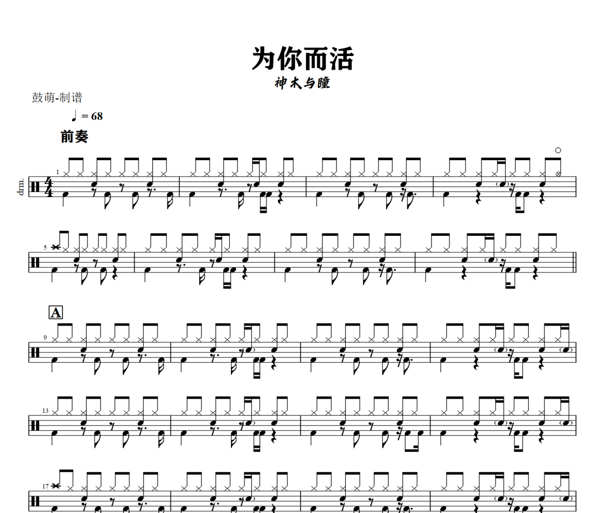 为你而活鼓谱 神木与瞳《为你而活》架子鼓|爵士鼓|鼓谱+动态视频