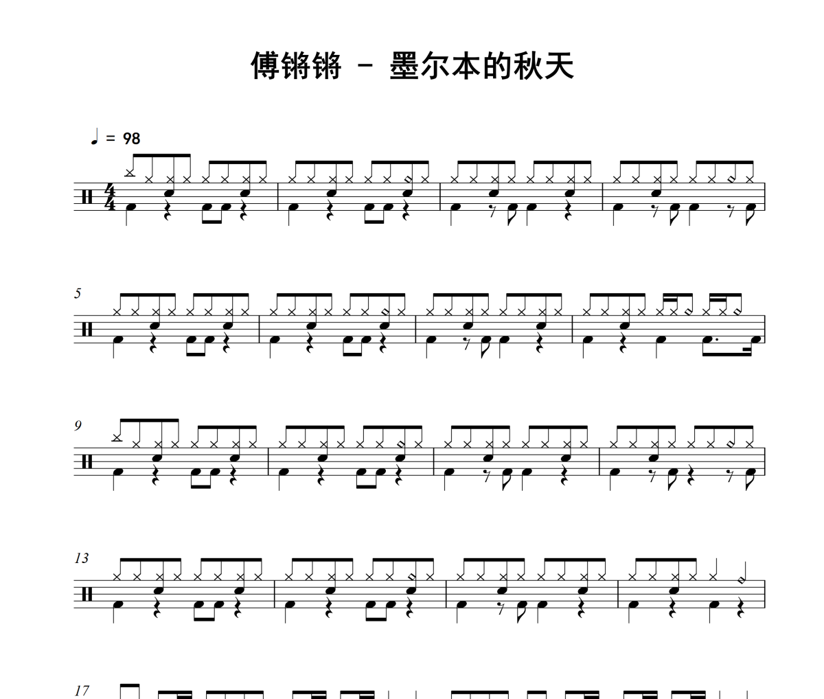 墨尔本的秋天鼓谱 傅锵锵-墨尔本的秋天爵士鼓谱