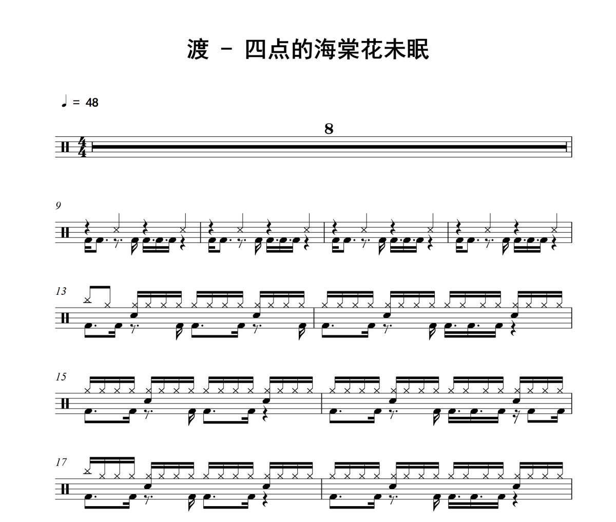 四点的海棠花未眠鼓谱 渡《四点的海棠花未眠》架子鼓|爵士鼓|鼓谱