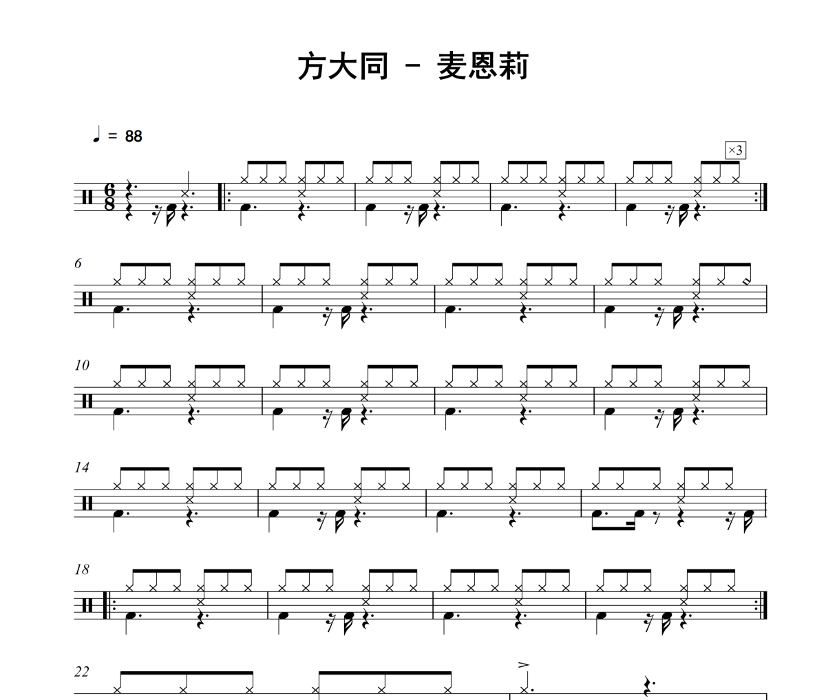 麦恩莉鼓谱 方大同《麦恩莉》架子鼓|爵士鼓|鼓谱