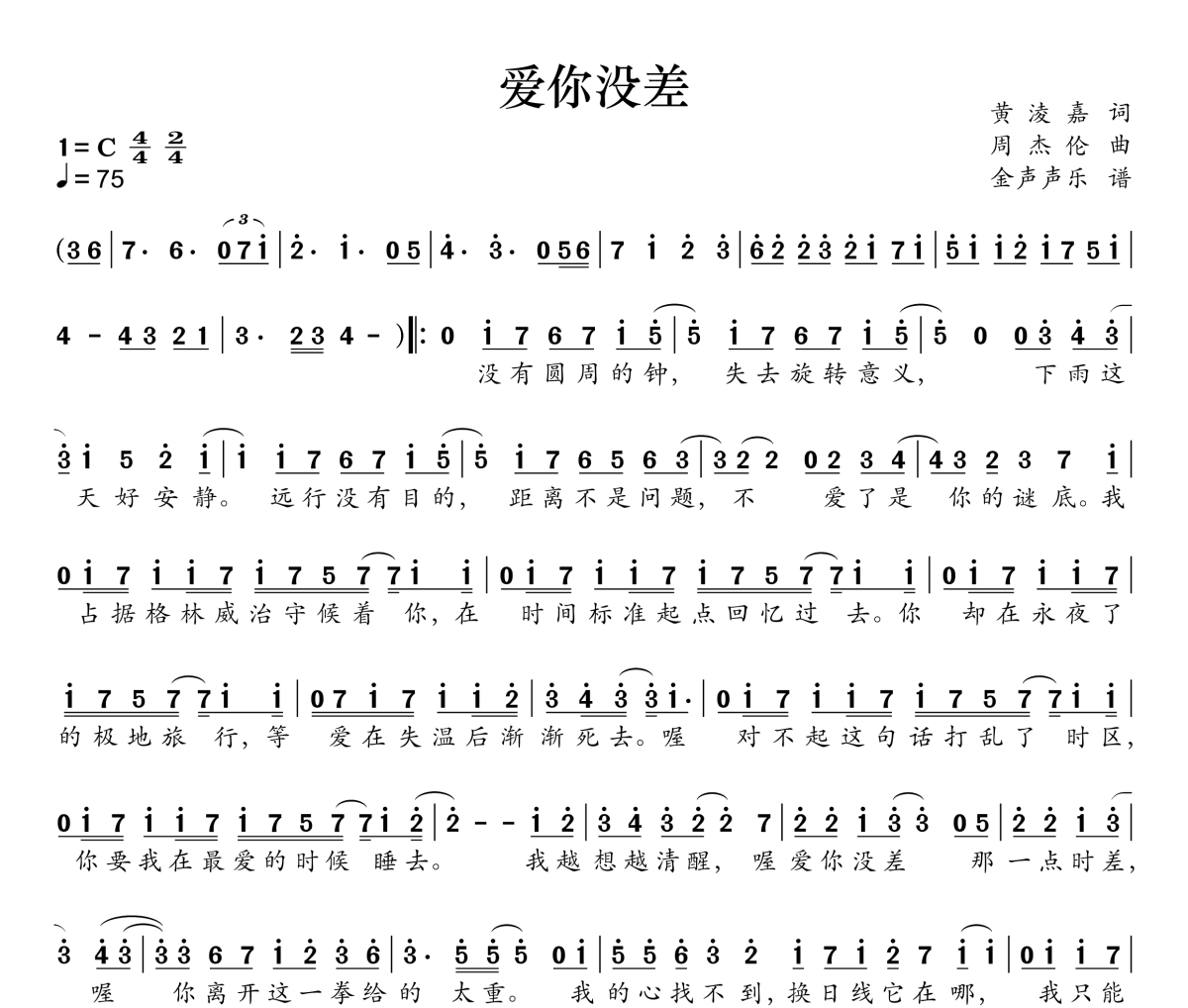 爱你没差简谱 周杰伦《爱你没差》简谱C调