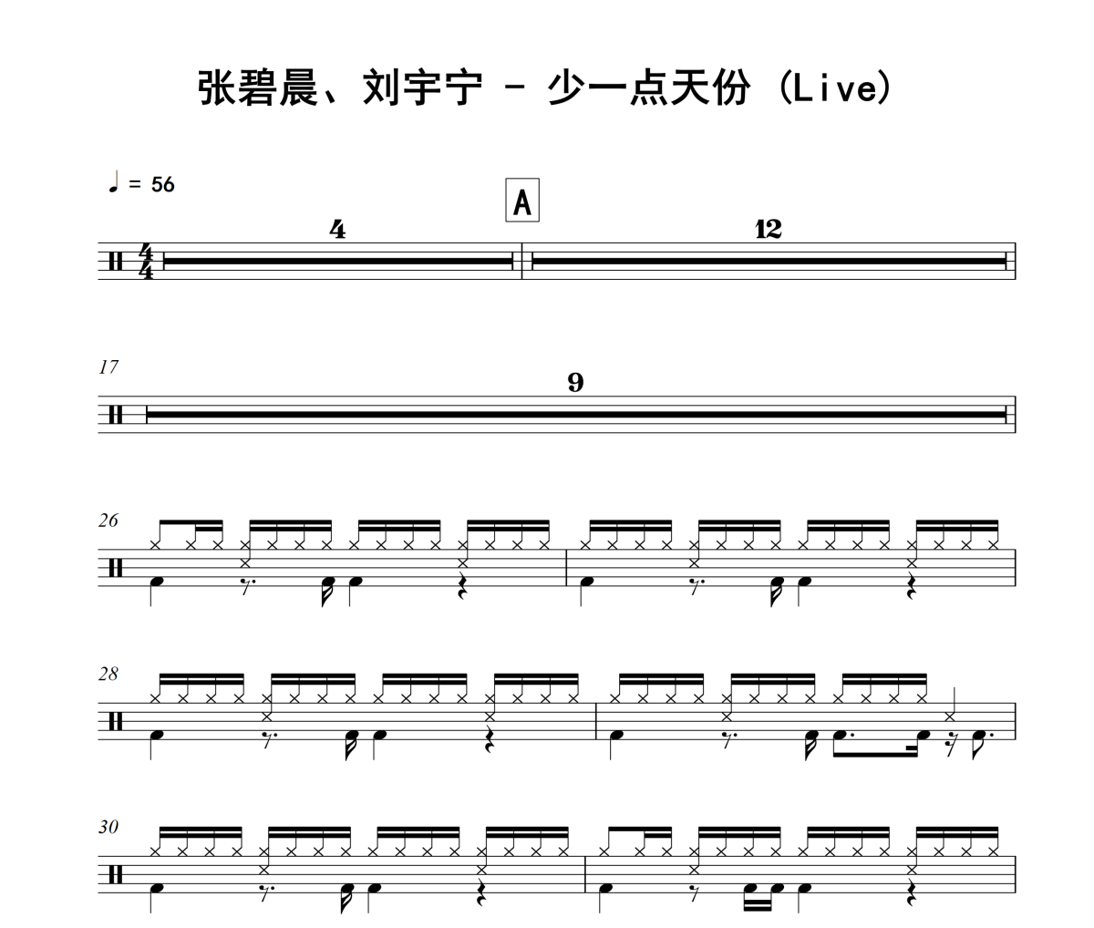 少一点天份 鼓谱 张碧晨、刘宇宁《少一点天份 》(Live)架子鼓|爵士鼓|鼓谱