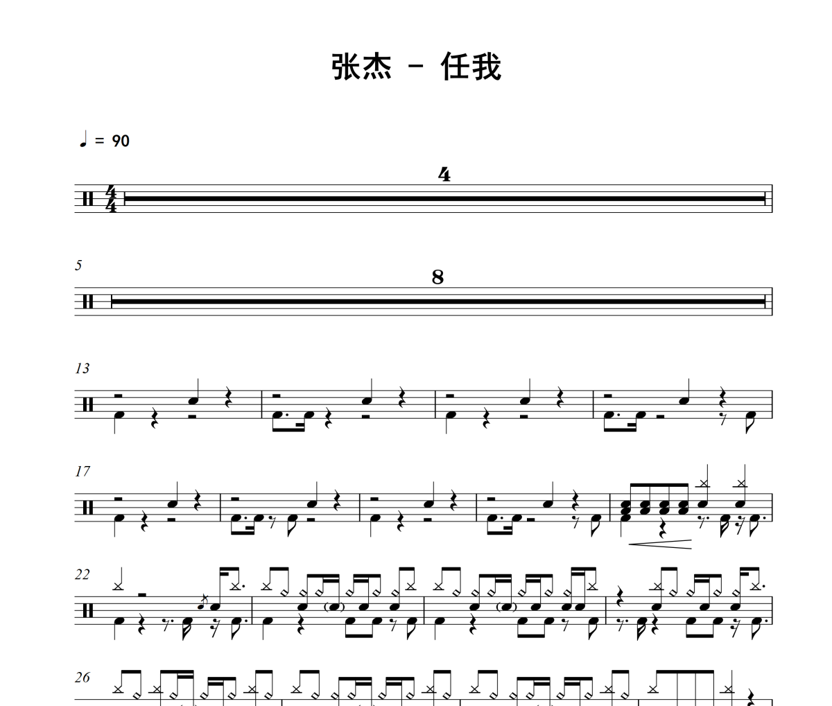 任我鼓谱 张杰《任我》架子鼓|爵士鼓|鼓谱