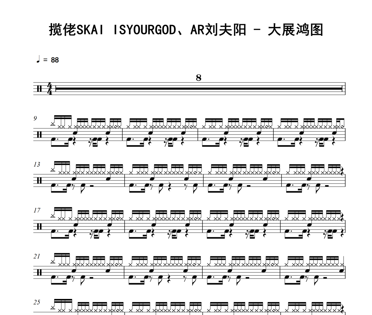 揽佬SKAI ISYOURGOD、AR刘夫阳-大展鸿图架子鼓|爵士鼓|鼓谱