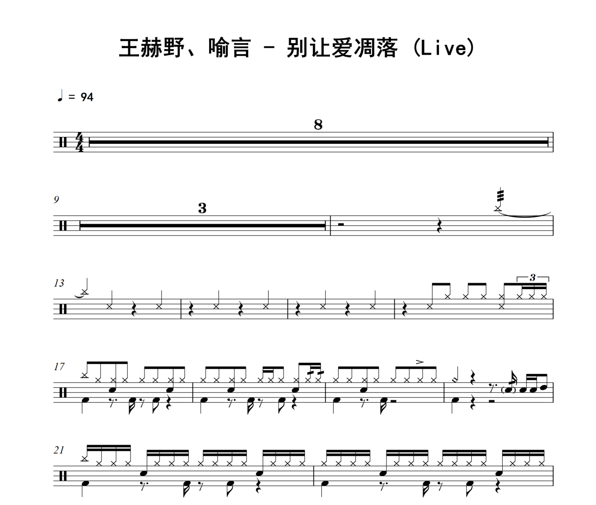 别让爱凋落 鼓谱 王赫野、喻言《别让爱凋落 》(Live)架子鼓|爵士鼓|鼓谱