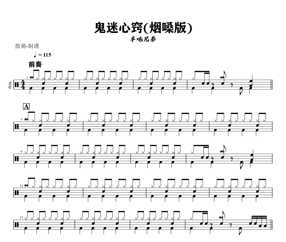 鬼迷心窍鼓谱 半吨兄弟《鬼迷心窍》(烟嗓版)架子鼓|爵士鼓|鼓谱+动态视频