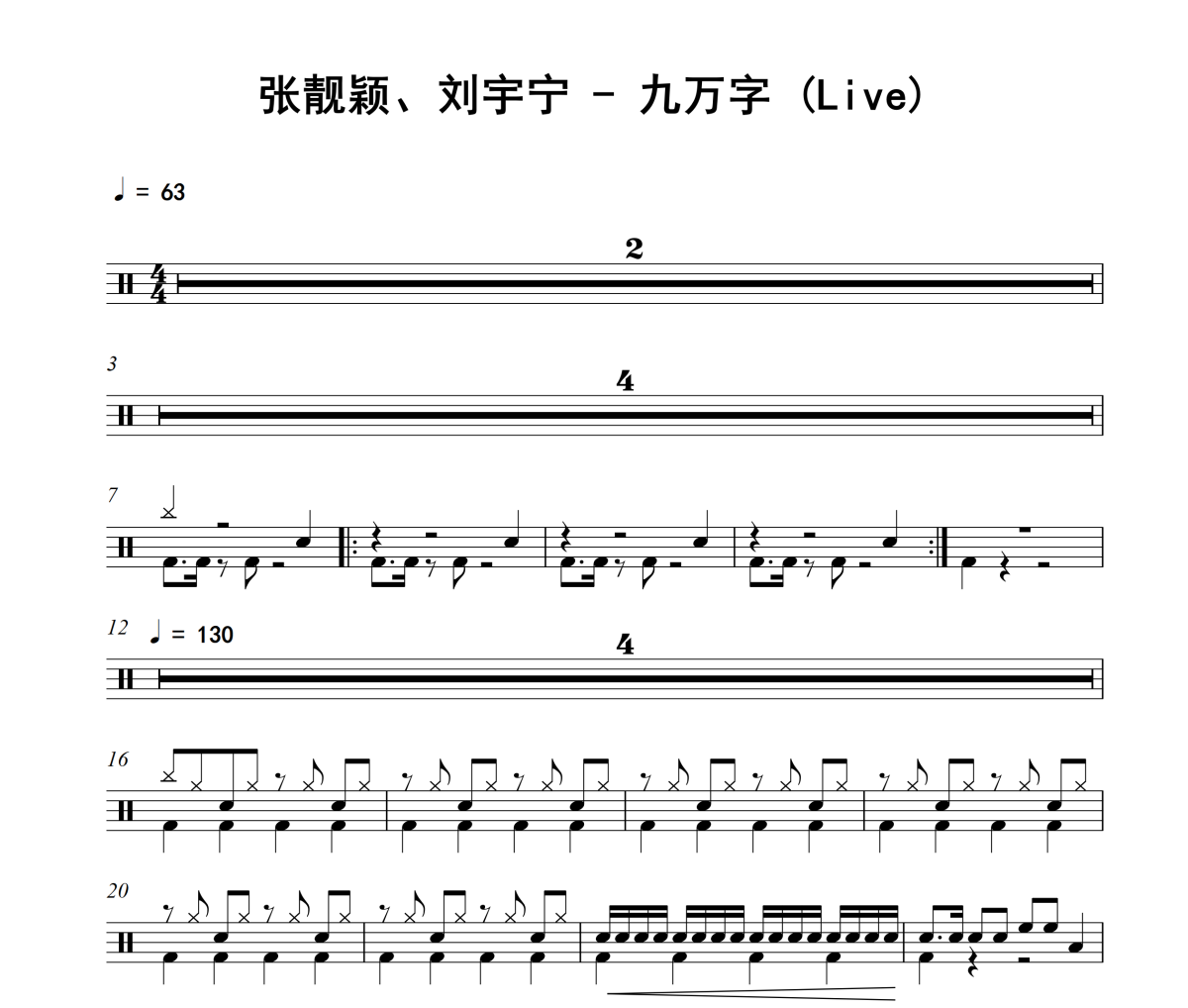 九万字 鼓谱 张靓颖、刘宇宁《九万字 》(Live)架子鼓|爵士鼓|鼓谱