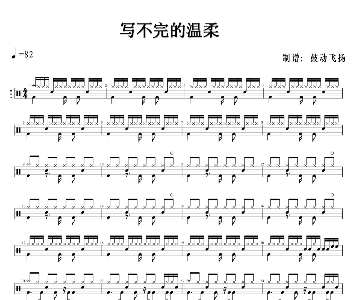 写不完的温柔鼓谱 邓紫棋-写不完的温柔架子鼓|爵士鼓|鼓谱+动态视频