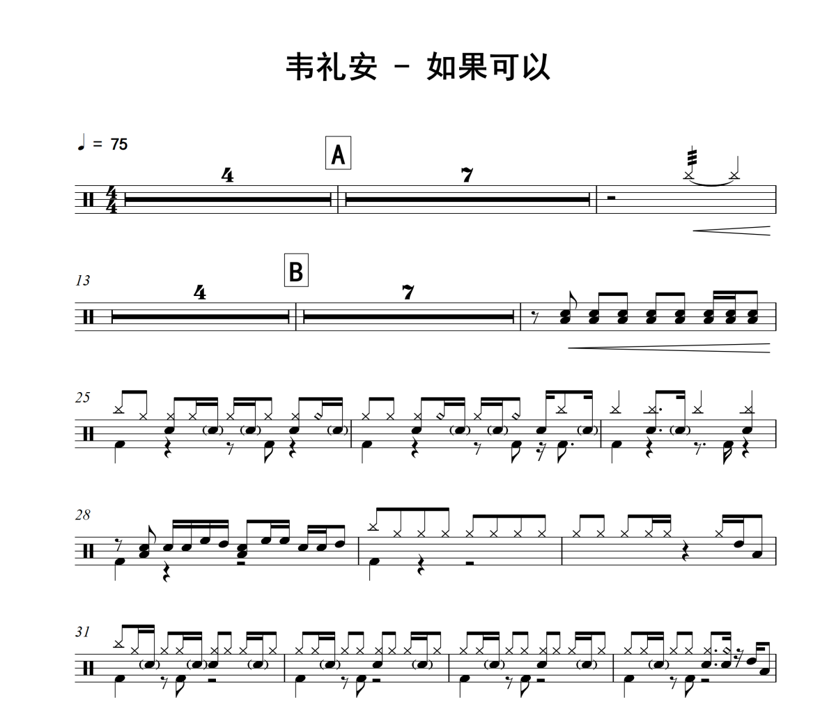 如果可以鼓谱 韦礼安-如果可以架子鼓|爵士鼓|鼓谱