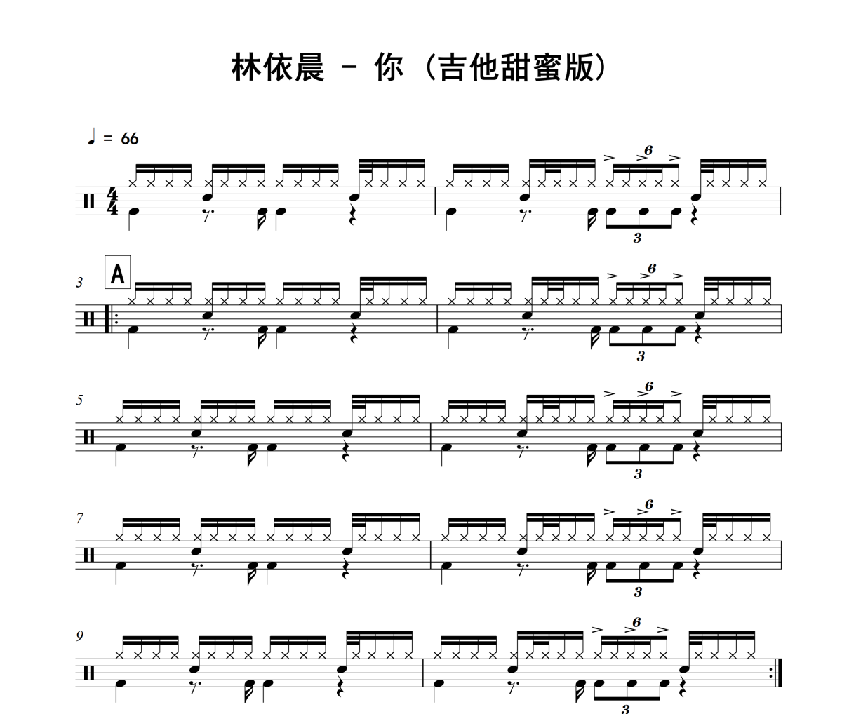 你 鼓谱 林依晨《你 》(吉他甜蜜版)架子鼓|爵士鼓|鼓谱