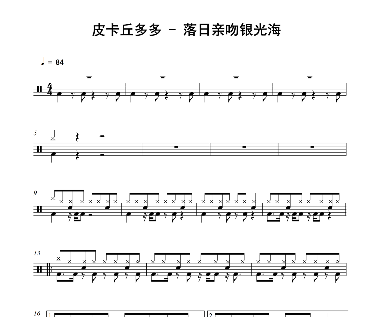落日亲吻银光海鼓谱 皮卡丘多多-落日亲吻银光海爵士鼓谱
