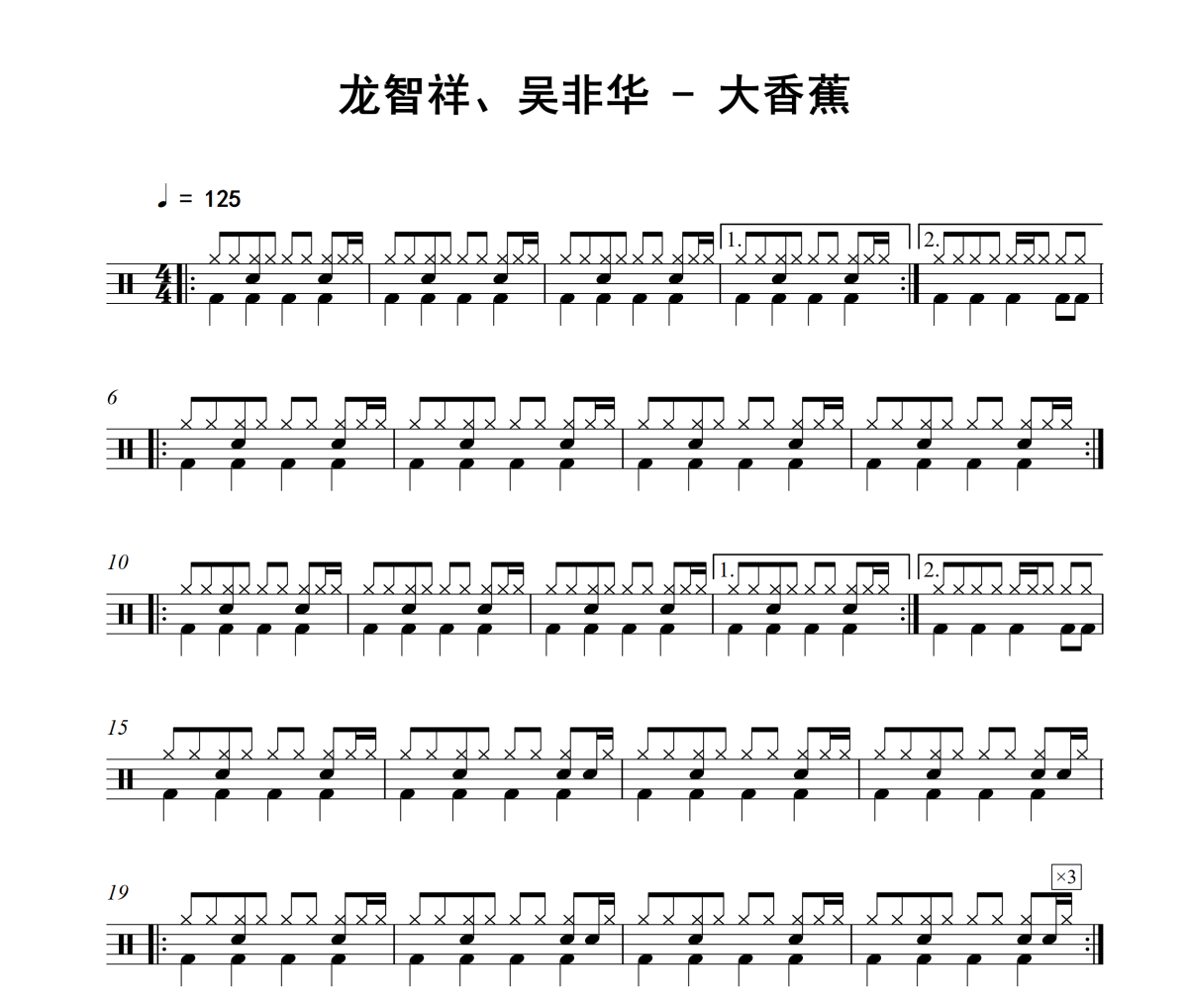 大香蕉鼓谱 龙智祥、吴非华-大香蕉爵士鼓谱