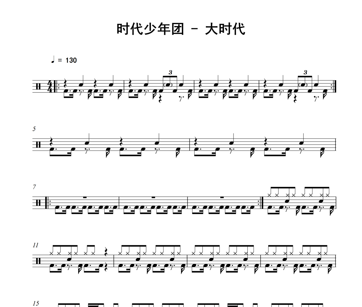 大时代鼓谱 时代少年团《大时代》架子鼓|爵士鼓|鼓谱