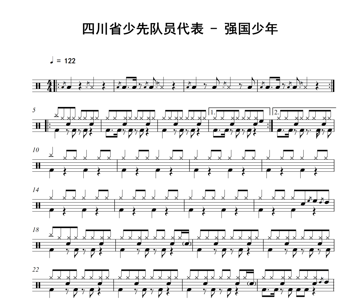 强国少年鼓谱 四川省少先队员代表-强国少年架子鼓|爵士鼓|鼓谱