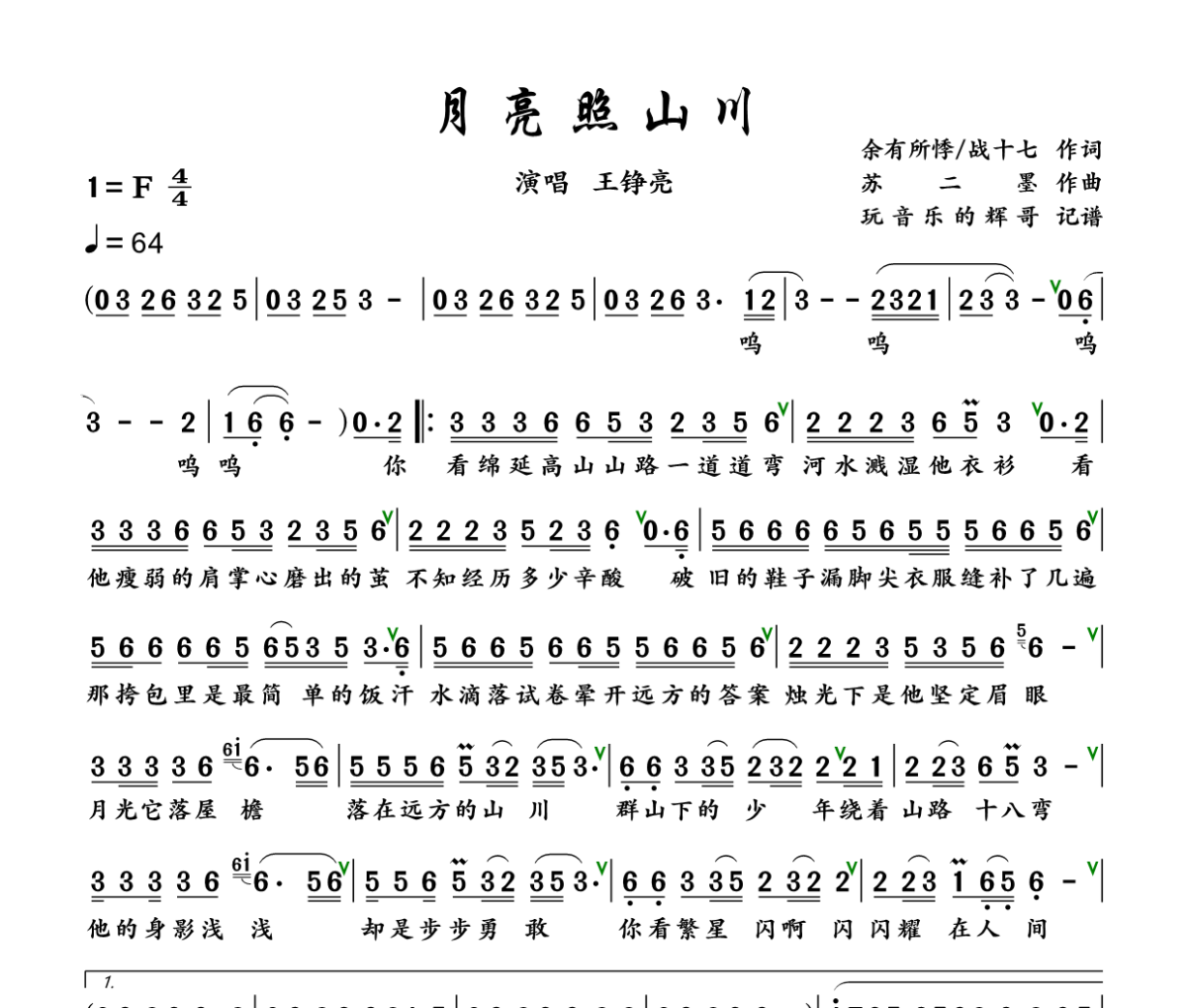月亮照山川 简谱 王铮亮-月亮照山川 简谱+动态视频