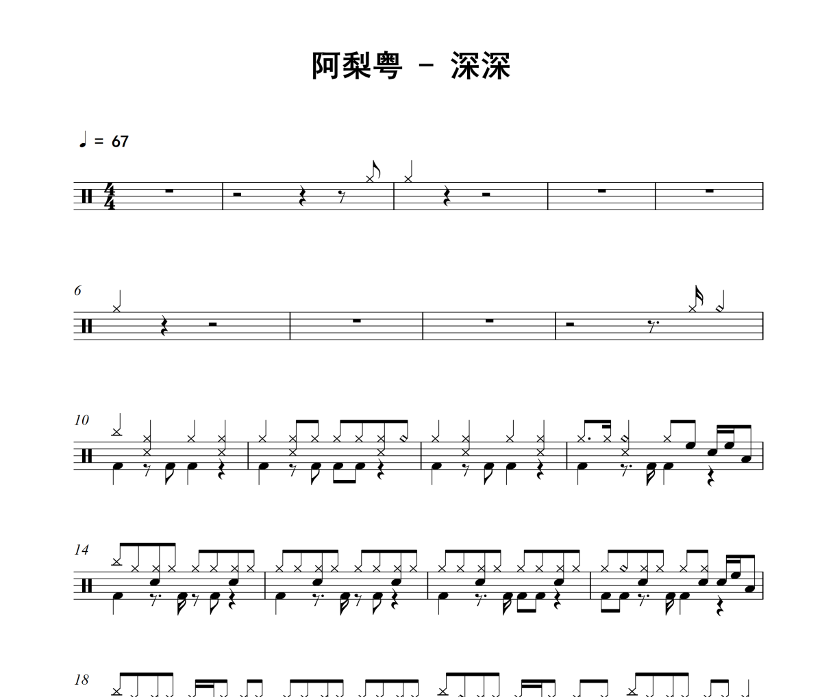 深深鼓谱 阿梨粤-深深架子鼓|爵士鼓|鼓谱