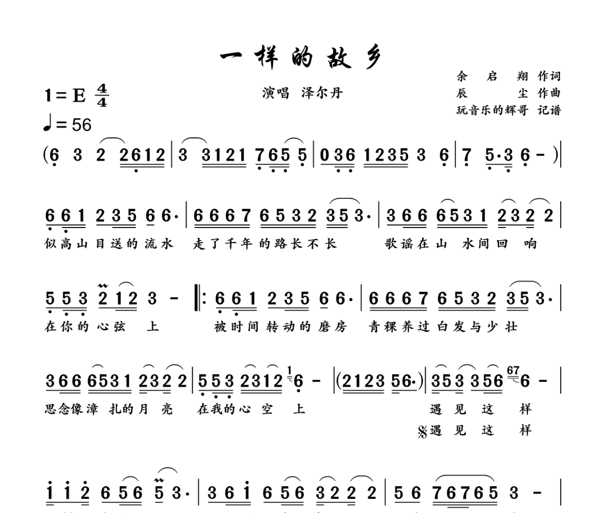 一样的故乡简谱 泽尔丹《一样的故乡》简谱