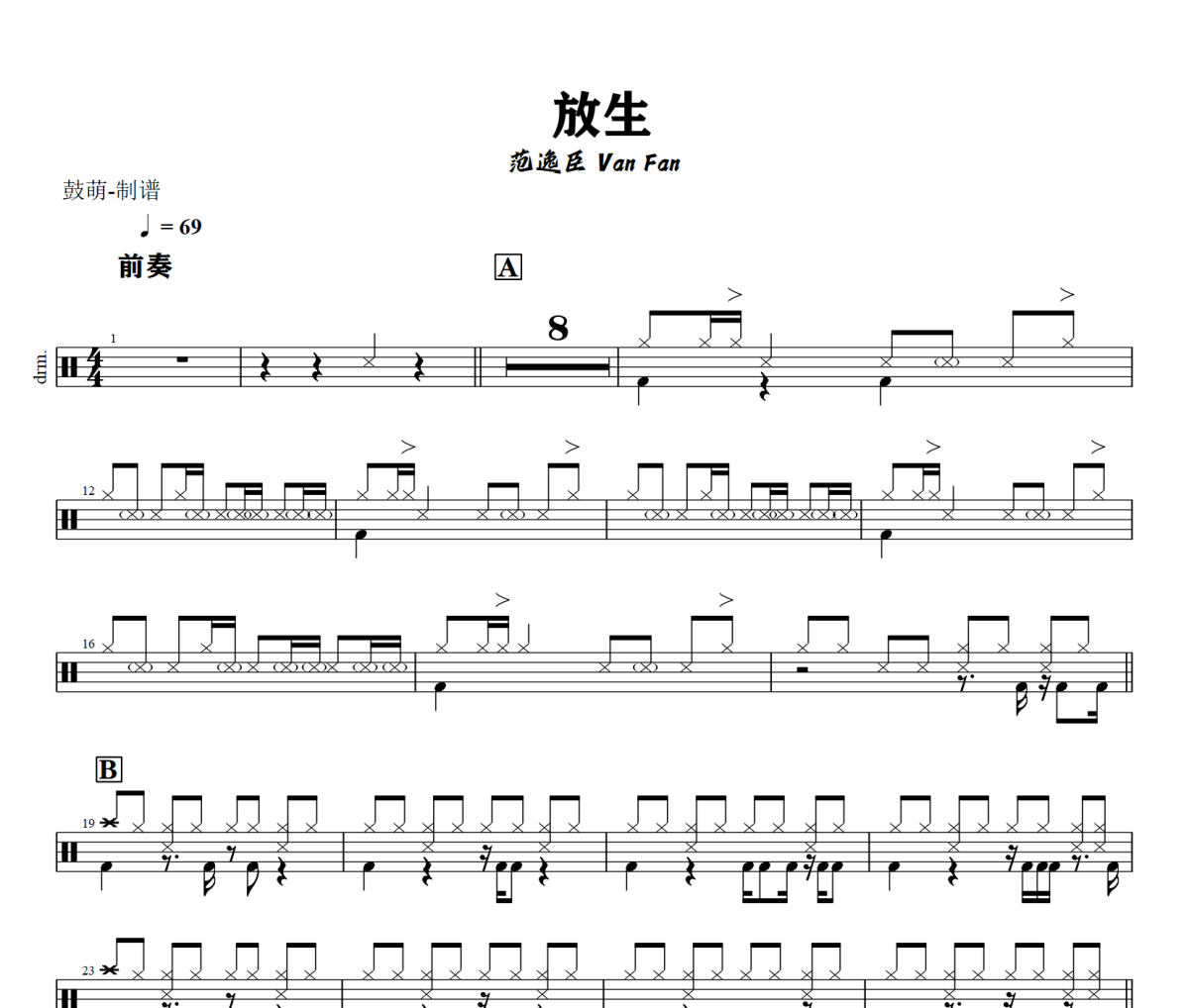放生鼓谱 范逸臣 Van Fan 《放生》架子鼓|爵士鼓|鼓谱+动态视频