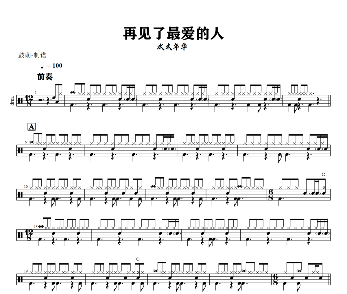 再见了最爱的人鼓谱 水木年华《再见了最爱的人》架子鼓|爵士鼓|鼓谱+动态视频