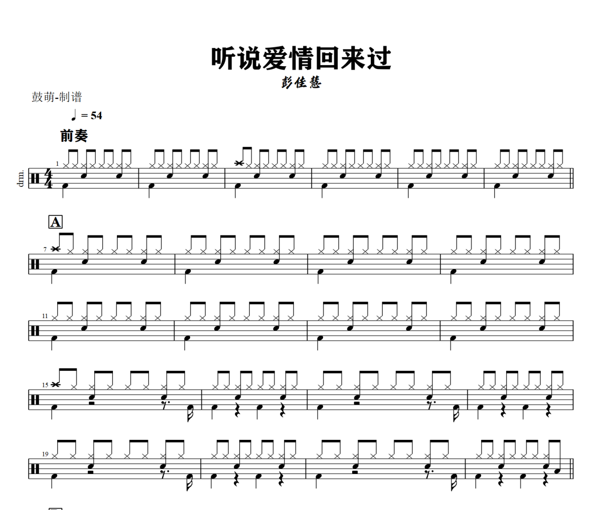 听说爱情回来过鼓谱 彭佳慧《听说爱情回来过》架子鼓|爵士鼓|鼓谱+动态视频