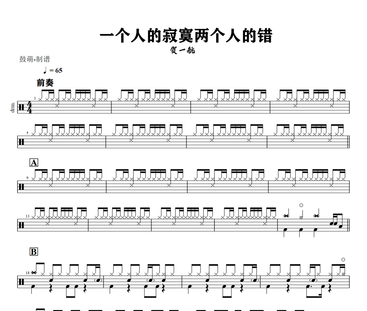 一个人的寂寞两个人的错鼓谱 贺一航 一个人的寂寞两个人的错架子鼓谱+动态视频