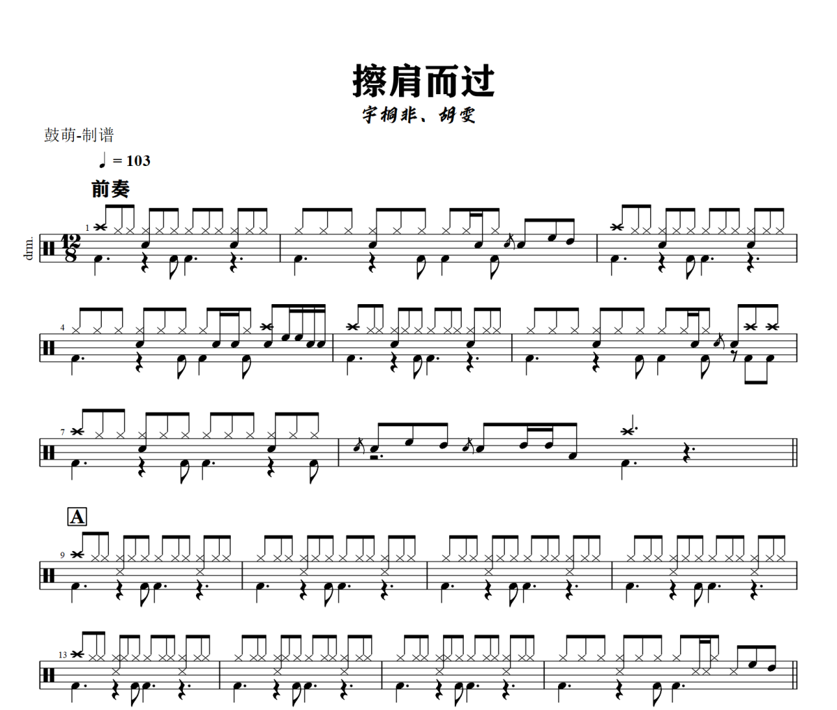擦肩而过鼓谱 宇桐非、胡雯 《 擦肩而过》架子鼓|爵士鼓|鼓谱+动态视频