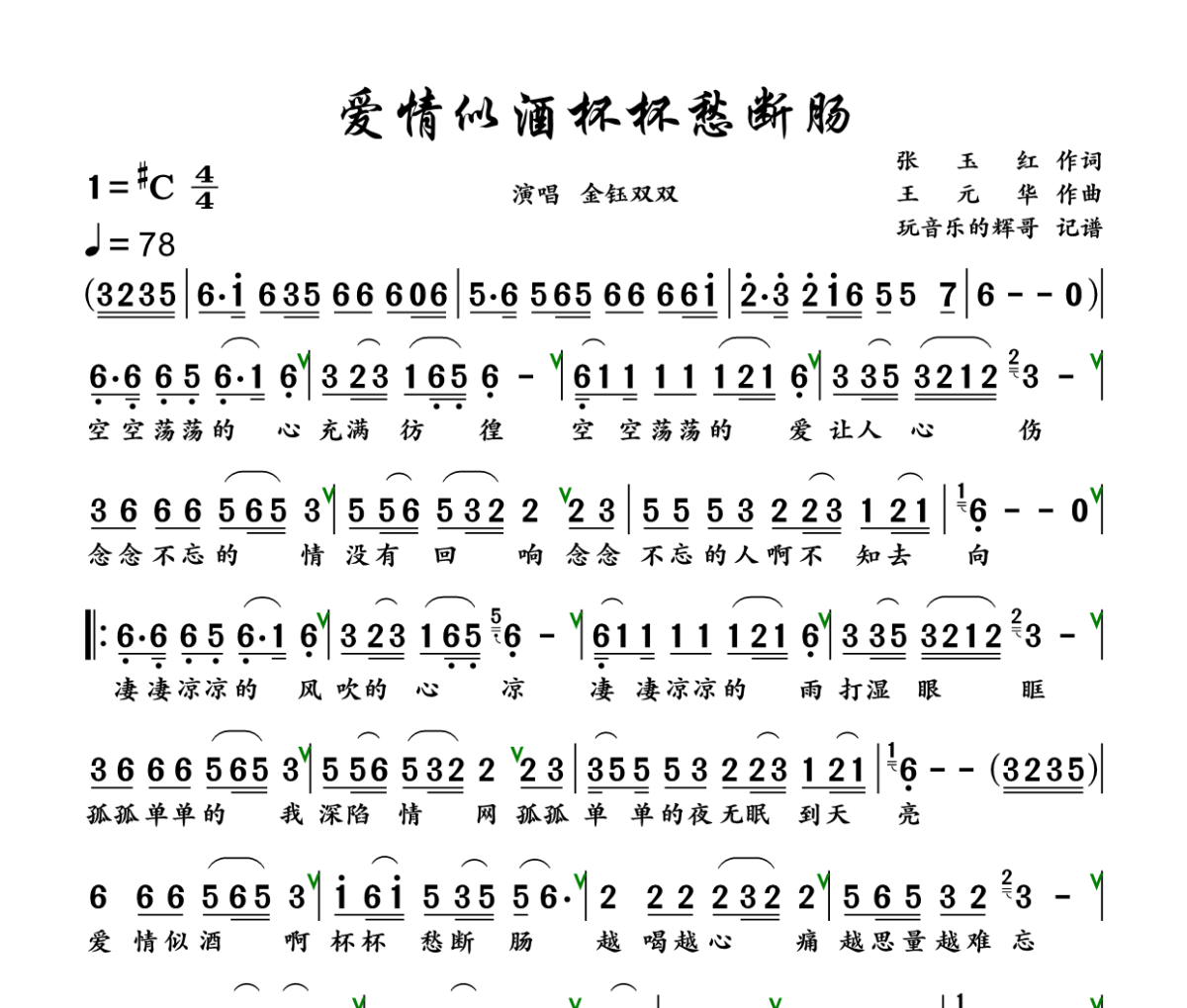 爱情似酒杯杯愁断肠简谱 金钰双双《爱情似酒杯杯愁断肠》简谱+动态视频