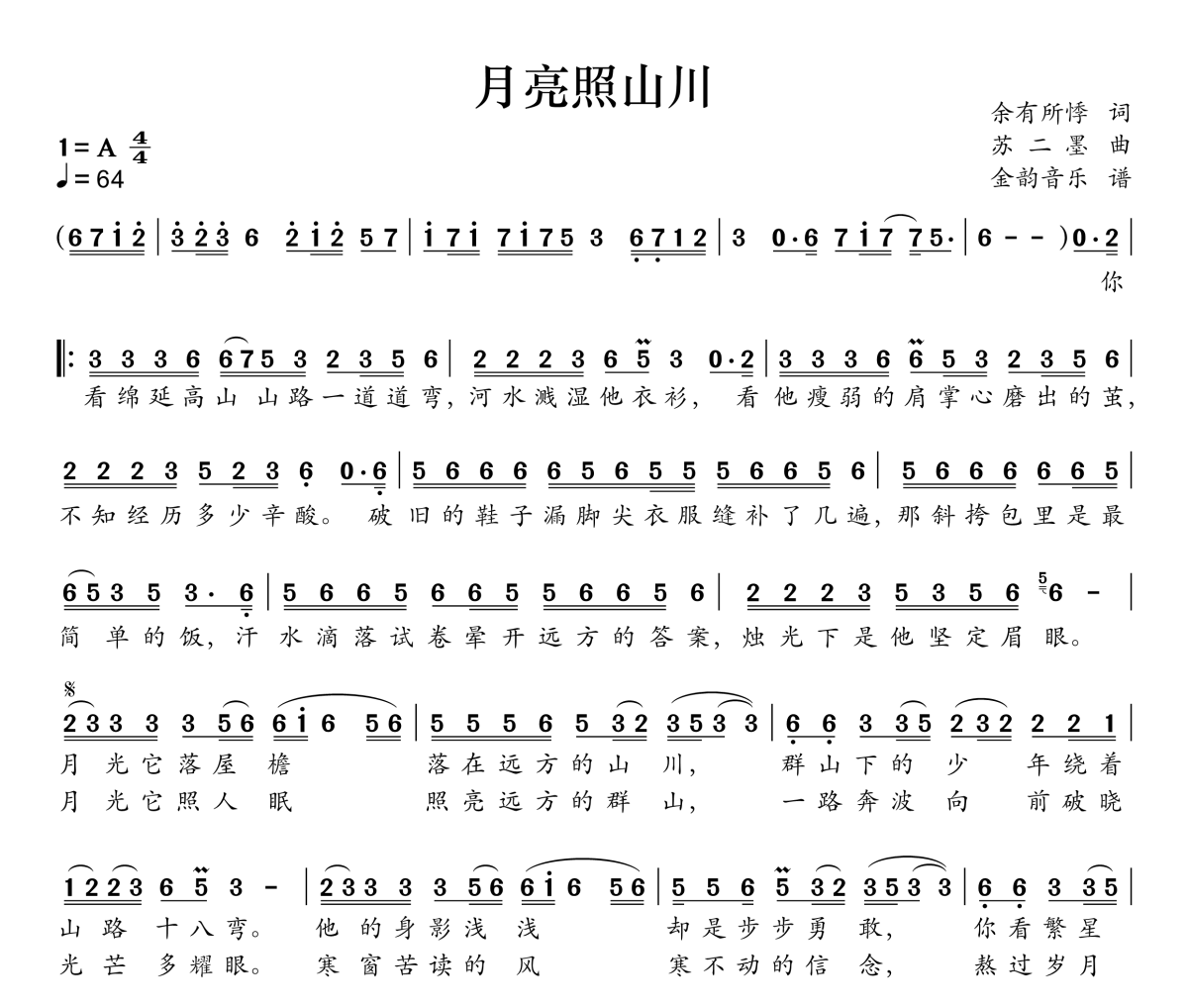 月亮照山川简谱 窝窝-月亮照山川A调简谱