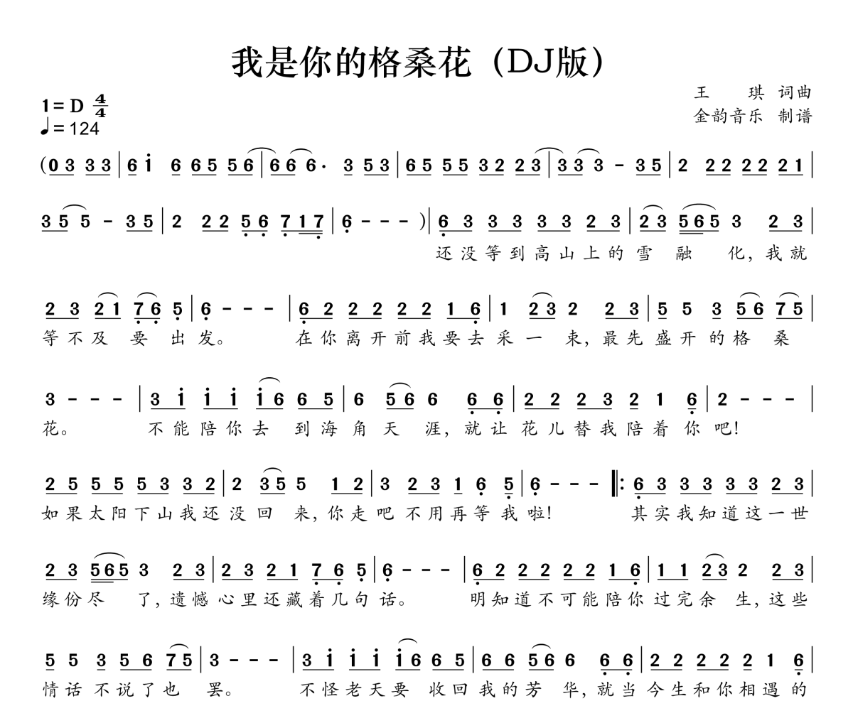 我是你的格桑花简谱 欣宝儿《我是你的格桑花》(DJ版)简谱D调